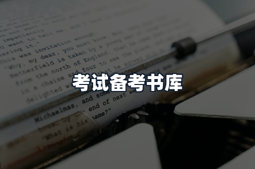 考试备考书库