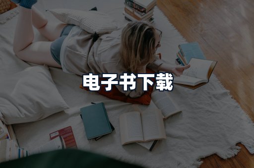 电子书下载